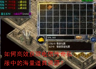 如何高效获取电信传奇私服中的海量道具资源? 如何高效获取电信传奇私服中的海量道具资源?