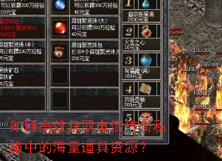 如何高效获取电信传奇私服中的海量道具资源? 如何高效获取电信传奇私服中的海量道具资源?