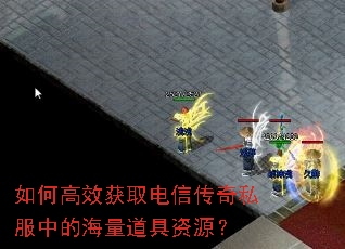 如何高效获取电信传奇私服中的海量道具资源? 如何高效获取电信传奇私服中的海量道具资源?