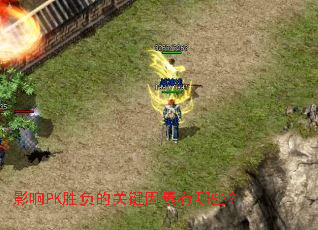 影响PK胜负的关键因素有哪些? 影响PK胜负的关键因素有哪些?