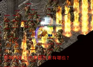 影响PK胜负的关键因素有哪些? 影响PK胜负的关键因素有哪些?