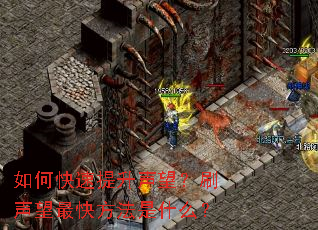 如何快速提升声望?刷声望最快方法是什么? 如何快速提升声望?刷声望最快方法是什么?