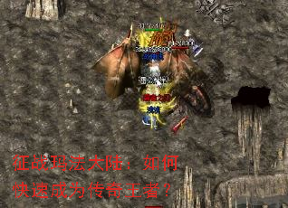 征战玛法大陆:如何快速成为传奇王者? 征战玛法大陆:如何快速成为传奇王者?