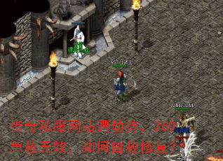 传奇私服网站遭劫持,360急救无效,如何自救修复? 传奇私服网站遭劫持,360急救无效,如何自救修复?