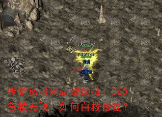 传奇私服网站遭劫持,360急救无效,如何自救修复? 传奇私服网站遭劫持,360急救无效,如何自救修复?