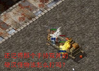 还记得那个手持双斧的硬汉怪物该怎么打吗? 还记得那个手持双斧的硬汉怪物该怎么打吗?