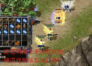 还记得那个手持双斧的硬汉怪物该怎么打吗? 还记得那个手持双斧的硬汉怪物该怎么打吗?