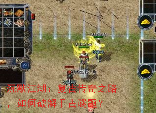 沉默江湖:复古传奇之路,如何破解千古谜题? 沉默江湖:复古传奇之路,如何破解千古谜题?