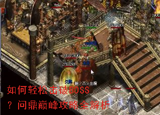 ������ɻ���BOSS���ʶ��۷幥��ȫ����