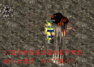 打造传奇私服装备时新手常犯的十大误区,你中了几个? 打造传奇私服装备时新手常犯的十大误区,你中了几个?