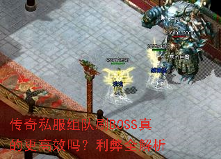 传奇私服组队刷BOSS真的更高效吗?利弊全解析 传奇私服组队刷BOSS真的更高效吗?利弊全解析