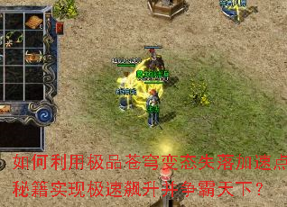 如何利用极品苍穹变态失落加速点秘籍实现极速飙升并争霸天下? 如何利用极品苍穹变态失落加速点秘籍实现极速飙升并争霸天下?