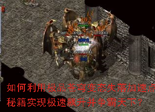 如何利用极品苍穹变态失落加速点秘籍实现极速飙升并争霸天下? 如何利用极品苍穹变态失落加速点秘籍实现极速飙升并争霸天下?