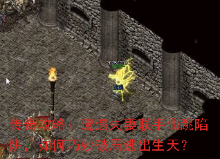 传奇攻略:遭遇夫妻联手仙跳陷阱,如何巧妙破局逃出生天? 传奇攻略:遭遇夫妻联手仙跳陷阱,如何巧妙破局逃出生天?