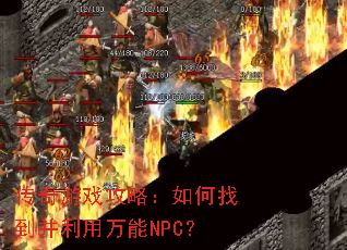传奇游戏攻略:如何找到并利用万能NPC? 传奇游戏攻略:如何找到并利用万能NPC?
