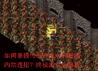 如何掌握传奇合击中的超强内功连招?终极奥义全解析 如何掌握传奇合击中的超强内功连招?终极奥义全解析