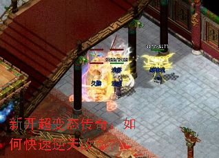 新开超变态传奇:如何快速逆天改命? 新开超变态传奇:如何快速逆天改命?