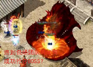 遇到包场团队时如何成功抢夺BOSS? 遇到包场团队时如何成功抢夺BOSS?