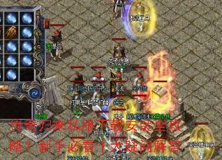 传奇归来私服下载安装全攻略?新手必看十大疑问解答 传奇归来私服下载安装全攻略?新手必看十大疑问解答