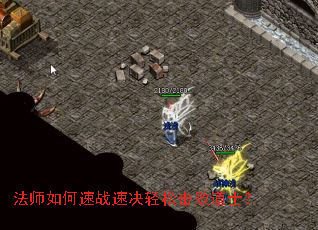 法师如何速战速决轻松击败道士? 法师如何速战速决轻松击败道士?