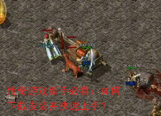 传奇游戏新手必看:如何下载安装并快速上手? 传奇游戏新手必看:如何下载安装并快速上手?