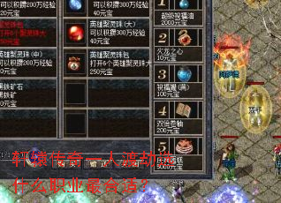 轩辕传奇一人渡劫选什么职业最合适? 轩辕传奇一人渡劫选什么职业最合适?