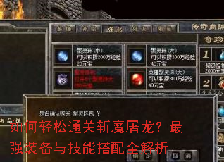 如何轻松通关斩魔屠龙?最强装备与技能搭配全解析 如何轻松通关斩魔屠龙?最强装备与技能搭配全解析