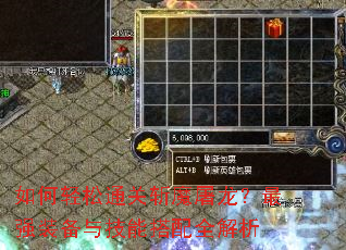 如何轻松通关斩魔屠龙?最强装备与技能搭配全解析 如何轻松通关斩魔屠龙?最强装备与技能搭配全解析