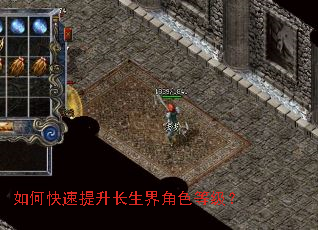 如何快速提升长生界角色等级? 如何快速提升长生界角色等级?