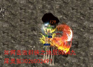 如何击败群侠之地层5854九尾灵狐302600249? 如何击败群侠之地层5854九尾灵狐302600249?