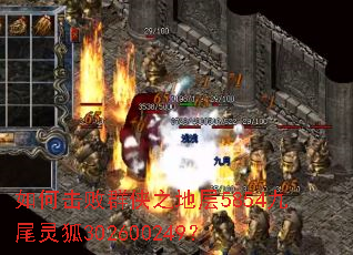 如何击败群侠之地层5854九尾灵狐302600249? 如何击败群侠之地层5854九尾灵狐302600249?