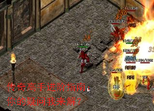 传奇高手进阶指南:你的疑问我来解? 传奇高手进阶指南:你的疑问我来解?