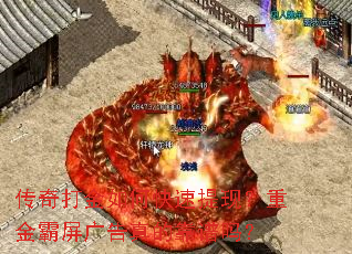 传奇打金如何快速提现?重金霸屏广告真的靠谱吗? 传奇打金如何快速提现?重金霸屏广告真的靠谱吗?