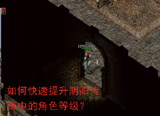 如何快速提升阴阳传奇中的角色等级? 如何快速提升阴阳传奇中的角色等级?