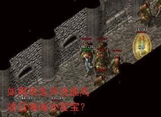 如何用鬼斧技能高效召唤域外宝宝? 如何用鬼斧技能高效召唤域外宝宝?