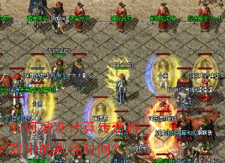 ��ξ�׼���㴫����Ϸ�е�ˢ��ʱ�䣿