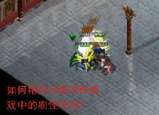 ��ξ�׼���㴫����Ϸ�е�ˢ��ʱ�䣿