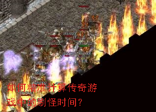 ��ξ�׼���㴫����Ϸ�е�ˢ��ʱ�䣿