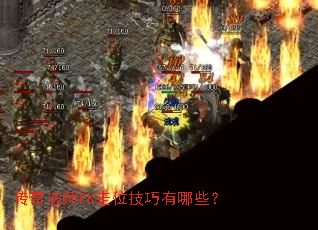 传奇法师PK走位技巧有哪些? 传奇法师PK走位技巧有哪些?