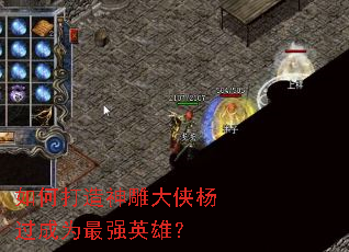 如何打造神雕大侠杨过成为最强英雄? 如何打造神雕大侠杨过成为最强英雄?