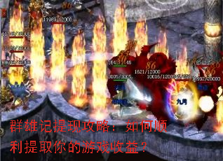 群雄记提现攻略:如何顺利提取你的游戏收益? 群雄记提现攻略:如何顺利提取你的游戏收益?
