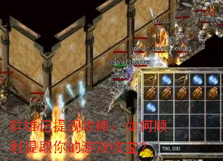 群雄记提现攻略:如何顺利提取你的游戏收益? 群雄记提现攻略:如何顺利提取你的游戏收益?
