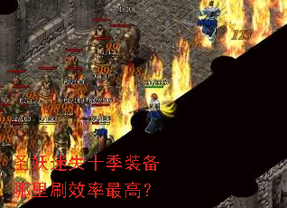 圣妖迷失十季装备哪里刷效率最高? 圣妖迷失十季装备哪里刷效率最高?