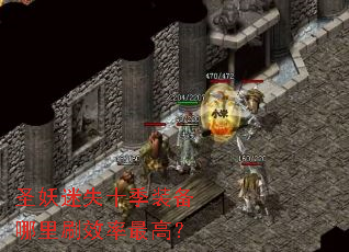 圣妖迷失十季装备哪里刷效率最高? 圣妖迷失十季装备哪里刷效率最高?