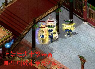 圣妖迷失十季装备哪里刷效率最高? 圣妖迷失十季装备哪里刷效率最高?