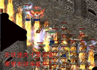 圣妖迷失十季装备哪里刷效率最高? 圣妖迷失十季装备哪里刷效率最高?