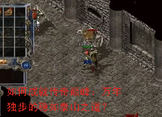 如何成就传奇巅峰:万年独步的稳如泰山之道? 如何成就传奇巅峰:万年独步的稳如泰山之道?