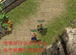 传奇SF行会名字怎么选才能霸气又独特? 传奇SF行会名字怎么选才能霸气又独特?