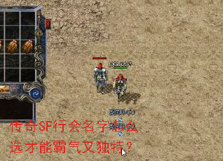 传奇SF行会名字怎么选才能霸气又独特? 传奇SF行会名字怎么选才能霸气又独特?