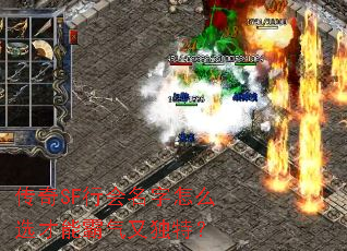 传奇SF行会名字怎么选才能霸气又独特? 传奇SF行会名字怎么选才能霸气又独特?